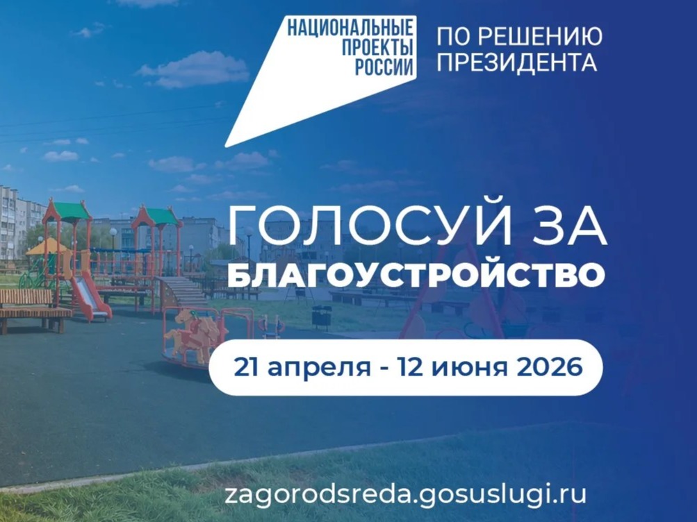 Всероссийское голосование за объекты благоустройства!.