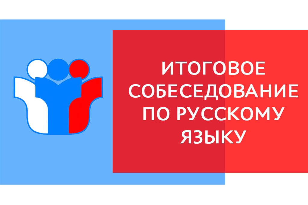 Итоговое собеседование по русскому языку в 9 классе.