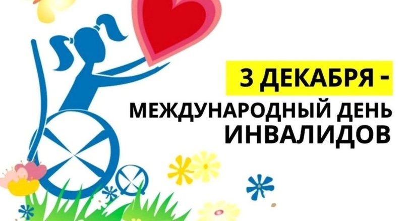 Международному Дню Инвалидов.