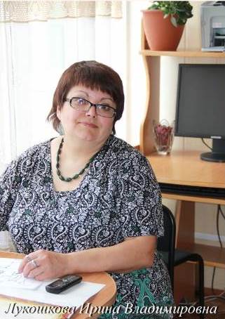 Лукошкова Ирина Владимировна Лукошкова Ирина Владимировна.